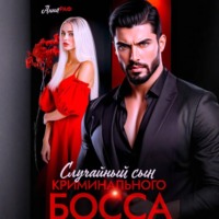 Анна Раф. Случайный сын криминального босса