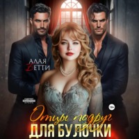 Бетти Алая. Отцы подруг для булочки