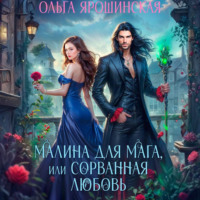 Ольга Ярошинская. Малина для мага, или Сорванная любовь
