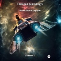 . Тяжёлая реальность. Неожиданный сюрприз