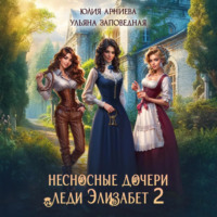 Юлия Арниева. Несносные дочери леди Элизабет 2
