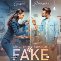 . Мистер и Миссис Фейк