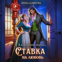 Лина Алфеева. Ставка на любовь