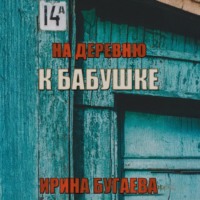 . На деревню к бабушке