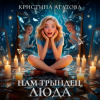 . Нам трындец, Люда