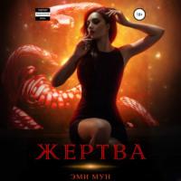 Эми Мун. Жертва