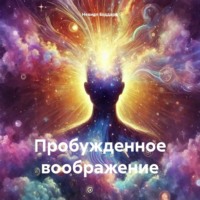 Невилл Годдард. Пробужденное воображение