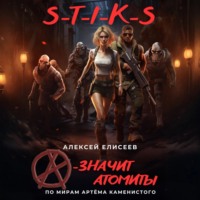 . S-T-I-K-S. «А» – значит атомиты!