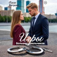 Ольга Ветрова. Игры больших мальчиков