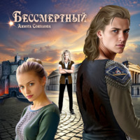 . Бессмертный