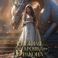 . Снежная крошка для дракона