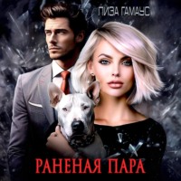 . Раненая пара