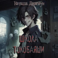 . Школа Токобаяши