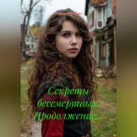 . Секреты бессмертных. Продолжение…