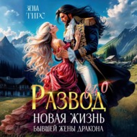 . Развод в 40! Новая жизнь бывшей жены дракона