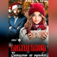 . Кавказская пленница. Похищина по ошибке