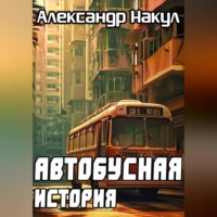 . Автобусная история
