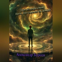 Александр Васильевич Буреев. Ткач из мира снов. Нить, что стремится домой