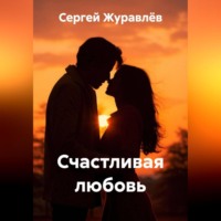 Сергей Сергеевич Журавлёв. Счастливая любовь