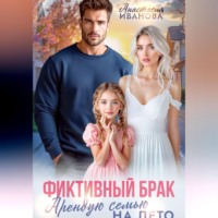 Анастасия Иванова. Фиктивный брак. Арендую семью на лето