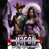 . Звёздная Кровь. Изгой VIII