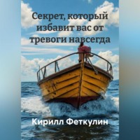 Кирилл Феткулин. Секрет, который избавит вас от тревоги навсегда