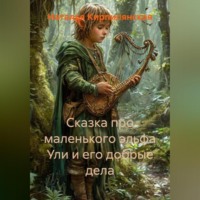 Наталья Кирпилянская. Сказка про маленького эльфа Ули и Его добрые дела.