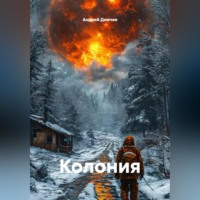 Андрей Демчев. Колония