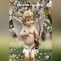 Наталия Королева. «Амур»