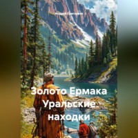 Андрей Григорьев. Золото Ермака Уральские находки