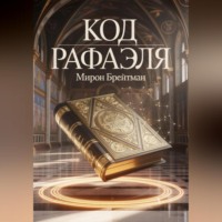 Мирон Брейтман. Код Рафаэля