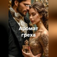 . Аромат греха