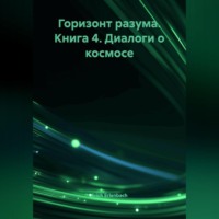Erich Erlenbach. Горизонт разума. Книга 4 «Диалоги о космосе»