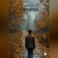. Отмена