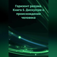 Erich Erlenbach. Горизонт разума. Книга 5 «Дискуссия о происхождении человека»