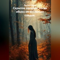 Лилия Роуз. Скрытое насилие: когда абьюз не оставляет следов.