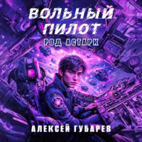 Алексей Губарев. Вольный пилот