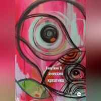 Валерий Бакуткин. Эмиссия креатива