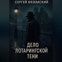 Сергей Вяземский. Дело Лотарингской тени