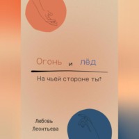. Огонь и лёд: на чьей стороне ты?
