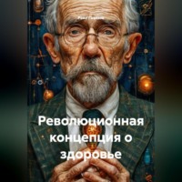Раил Вагизович Газизов. Революционная концепция о здоровье