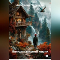 . Иллюзия мирной жизни