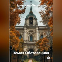 . Земля Обетованная