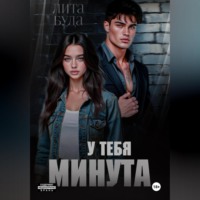 . У тебя минута
