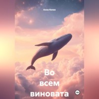 . Во всем виновата Я