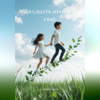 Сергей Глушан. Двадцать шагов к себе