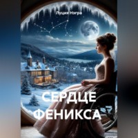 Луция Нэгра. СЕРДЦЕ ФЕНИКСА