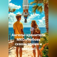 . Ангелы-хранители МКС. Любовь сквозь время и звёзды!