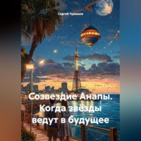 . Созвездие Анапы. Когда звёзды ведут в будущее
