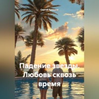 . Падение звезды. Любовь сквозь время